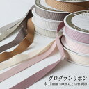 ◎リバティ・ファブリックスにおすすめのニュアンスカラー◎グログランリボン【巾15mm】【50cm以上10cm単位】