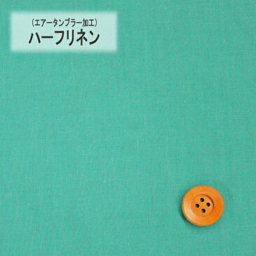 【エアータンブラー加工】ハーフリネン（全16色）【50cm以上50cm単位】ターコイズブルー