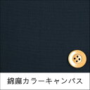 綿麻カラーキャンバス(13カラー)【50cm以上10cm単位】ネイビー 綿麻カラーキャンバス(13カラー)【50cm以上10cm単位】ネイビー