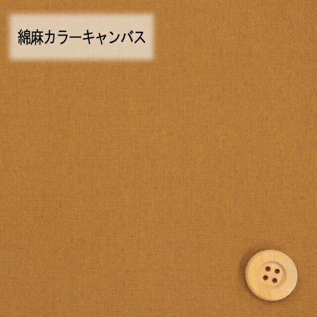 綿麻カラーキャンバス【30cm以上10cm単位】シナモンブラウン【HSK770・37】