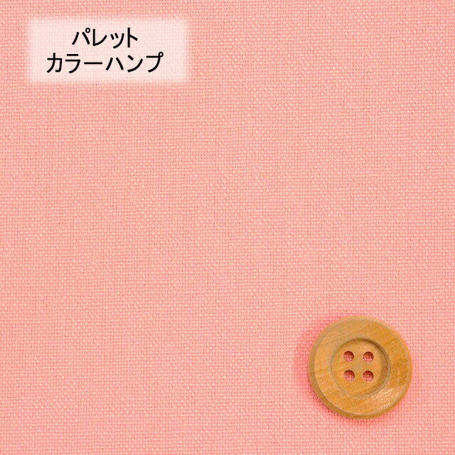 《kokochi fabric ココチファブリック》パレットカラーハンプ／サーモンピンク（KOF-02・SMP）