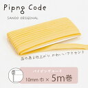 ◎サンドウオリジナル◎パイピングコード (15/ヒマワリ)【芯入り/巾10mm/5m巻】