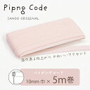 ◎サンドウオリジナル◎パイピングコード (16/サクラ)【芯入り/巾10mm/5m巻】