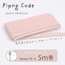 ◎サンドウオリジナル◎パイピングコード (17/ベビーピンク)【芯入り/巾10mm/5m巻】