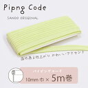 ◎サンドウオリジナル◎パイピングコード (18/ライム)【芯入り/巾10mm/5m巻】