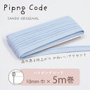 ◎サンドウオリジナル◎パイピングコード (21/スカイブルー)【芯入り/巾10mm/5m巻】