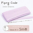 ◎サンドウオリジナル◎パイピングコード (22/ライラック)【芯入り/巾10mm/5m巻】
