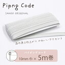◎サンドウオリジナル◎パイピングコード (24/サンド)【芯入り/巾10mm/5m巻】