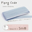 ◎サンドウオリジナル◎パイピングコード (4/スモーキーブルー)【芯入り/巾10mm/5m巻】