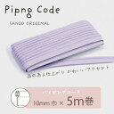 ◎サンドウオリジナル◎パイピングコード (5/ライトパープル)【芯入り/巾10mm/5m巻】
