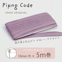 ◎サンドウオリジナル◎パイピングコード (6/スモーキーパープル)【芯入り/巾10mm/5m巻】