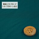 【30cm以上10cm単位】無地ソフトブロード【シル・クタローン加工】col.17/ ブルー系【HSK290・17】