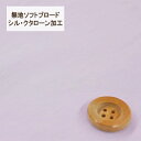 【30cm以上10cm単位】無地ソフトブロード【シル・クタローン加工】col.20/ パープル系【HSK290・20】