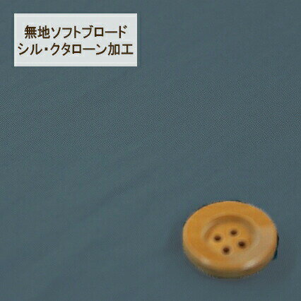 【30cm以上10cm単位】無地ソフトブロード【シル・クタローン加工】col.22/ ブルー系【HSK290・22】
