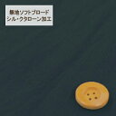 【30cm以上10cm単位】無地ソフトブロード【シル・クタローン加工】col.25/ ネイビー系【HSK290・25】