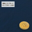 【30cm以上10cm単位】無地ソフトブロード【シル・クタローン加工】col.26/ ネイビー系【HSK290・26】