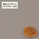 【30cm以上10cm単位】無地ソフトブロード【シル・クタローン加工】col.28/ ベージュ系【HSK290・28】