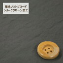 【30cm以上10cm単位】無地ソフトブロード【シル・クタローン加工】col.31/ グレー系【HSK290・31】
