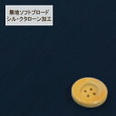 【30cm以上10cm単位】無地ソフトブロード【シル・クタローン加工】col.33/ ネイビー系【HSK290・33】