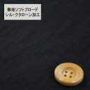 【30cm以上10cm単位】無地ソフトブロード【シル・クタローン加工】col.34/ ブラック系【HSK290・34】