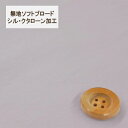 【30cm以上10cm単位】無地ソフトブロード【シル・クタローン加工】col.4/ パープル系【HSK290・4】