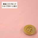 【30cm以上10cm単位】無地ソフトブロード【シル・クタローン加工】col.5/ ピンク系【HSK290・5】