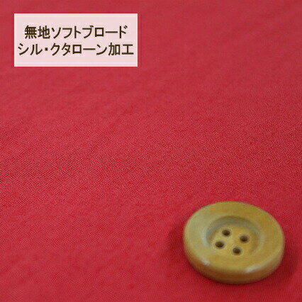 【30cm以上10cm単位】無地ソフトブロード【シル・クタローン加工】col.7/ レッド系【HSK290・7】