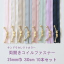 ◎リバティ・ファブリックスにおすすめ◎YKK 両開き玉付きコイルファスナー<同色10本セット>【30cm】