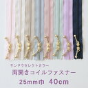 ◎リバティ・ファブリックスにおすすめ◎YKK 両開き玉付きコイルファスナー【40cm】