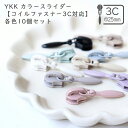 YKK カラースライダー【コイルファスナー3C対応】各色10個セット