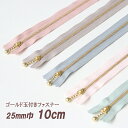 ◎リバティ・ファブリックスにおすすめ◎サンドウセレクトカラー玉付きファスナー【10cm】