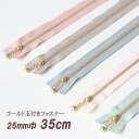 ◎リバティ・ファブリックスにおすすめ◎サンドウセレクトカラー玉付きファスナー【35cm】