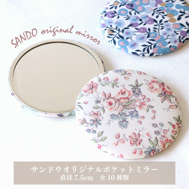 ◎リバティ・ファブリックス使用◎サンドウオリジナルポケットミラー 【直径7.5cm／全10種類】