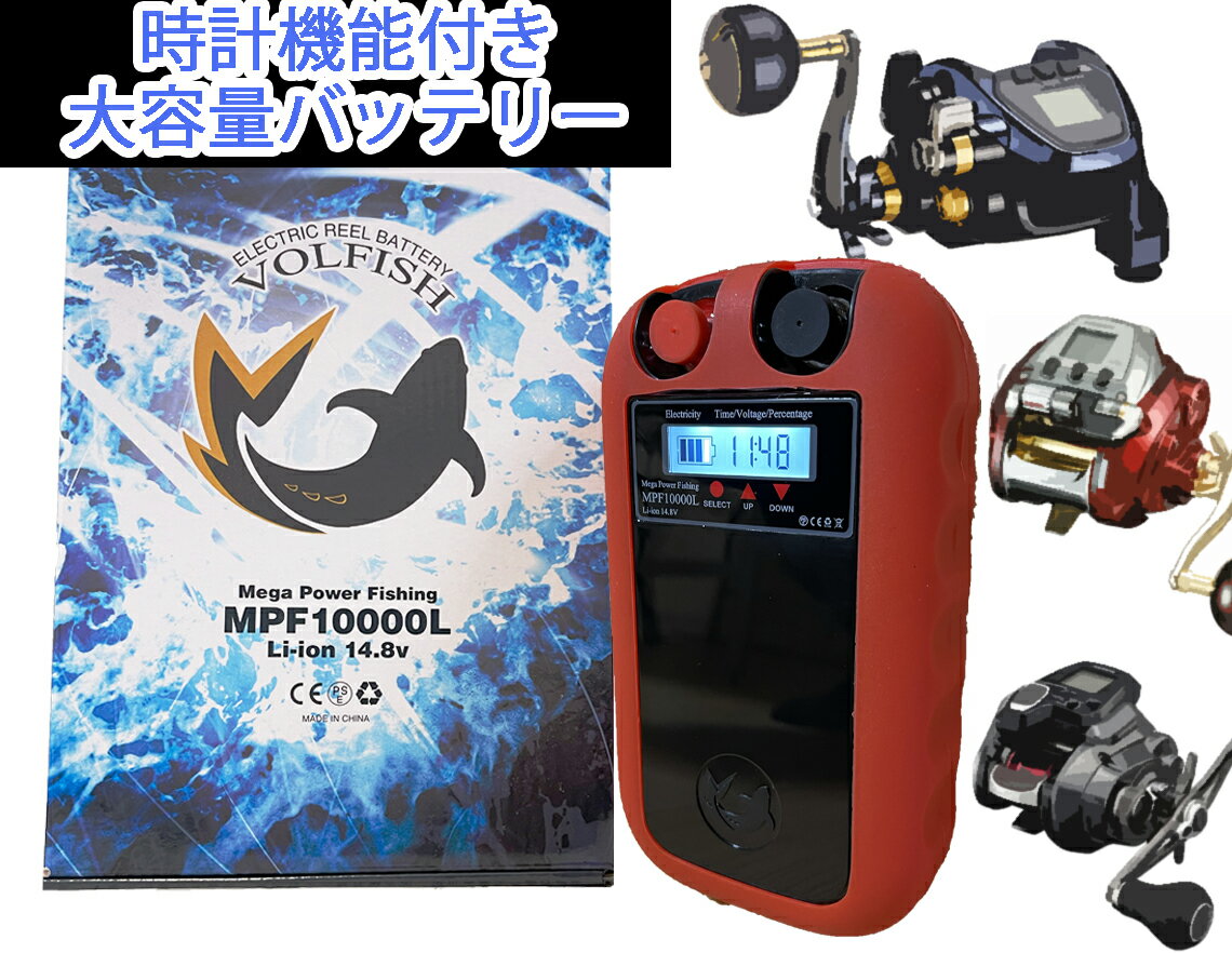 電動リール バッテリー シマノ ダイワ 互換 リチウムイオン VOLFISH ボルフィッシュ 9600mAh 新品 大容量 軽量 コンパクト リールパーツ ランキング1位