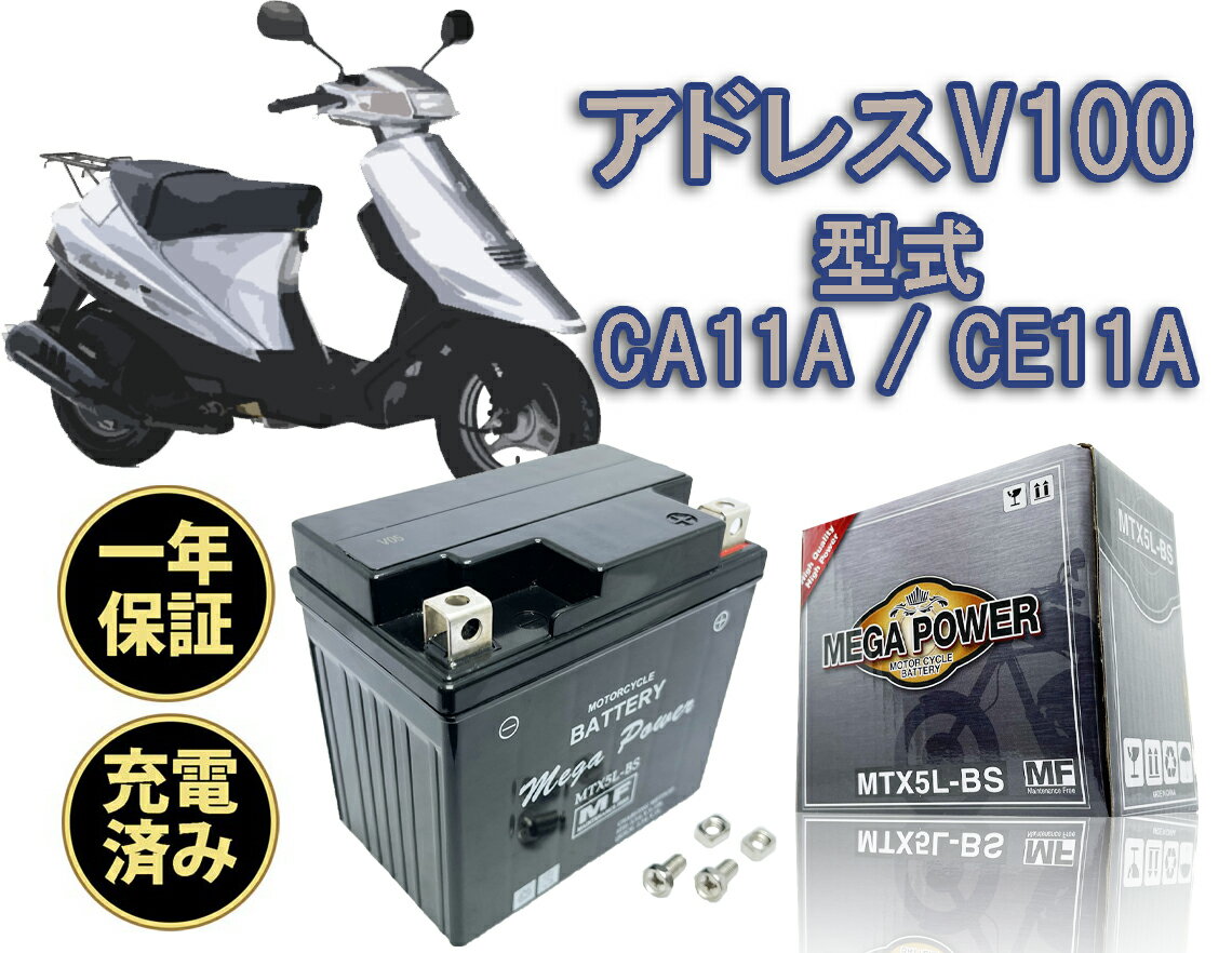 【廃バッテリー無料回収付き】 アドレスV100 バッテリー 型式 CE11A/CA11A バッテリー 1年保証 MTX5L-BS 初期充電済み 密閉式 YTX5L-BS FTX5L-BS 互換