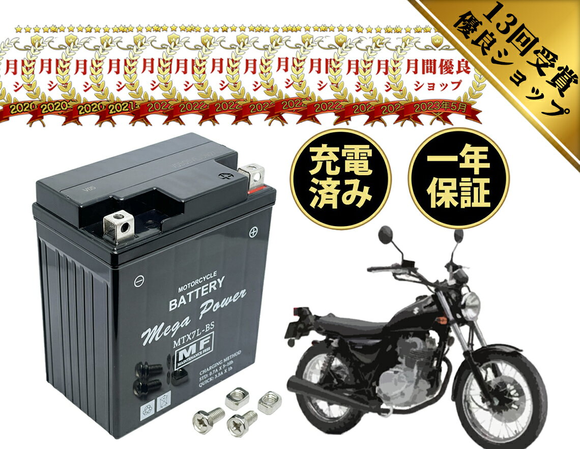 【廃バッテリー無料回収付き】 グラストラッカー 型式 BA-NJ4BA/JBK-NJ4DA バッテリー 1年保証 MTX7L-BS 初期充電済み 密閉式 YTX7L-BS FTX7L-BS 互換