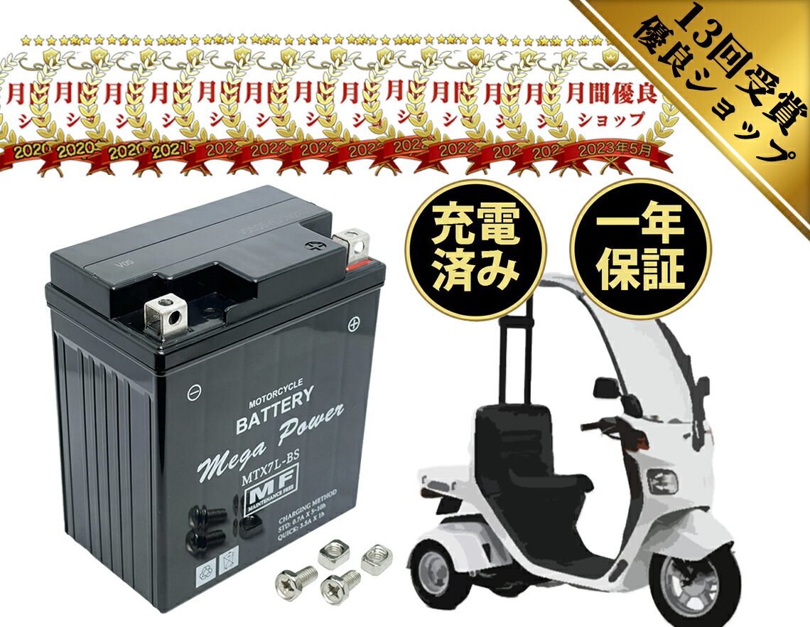 【廃バッテリー無料回収付き】 ジャイロキャノピー 型式 TA02 バッテリー 1年保証 MTX7L-BS 初期充電済み 密閉式 YTX7L-BS FTX7L-BS 互換