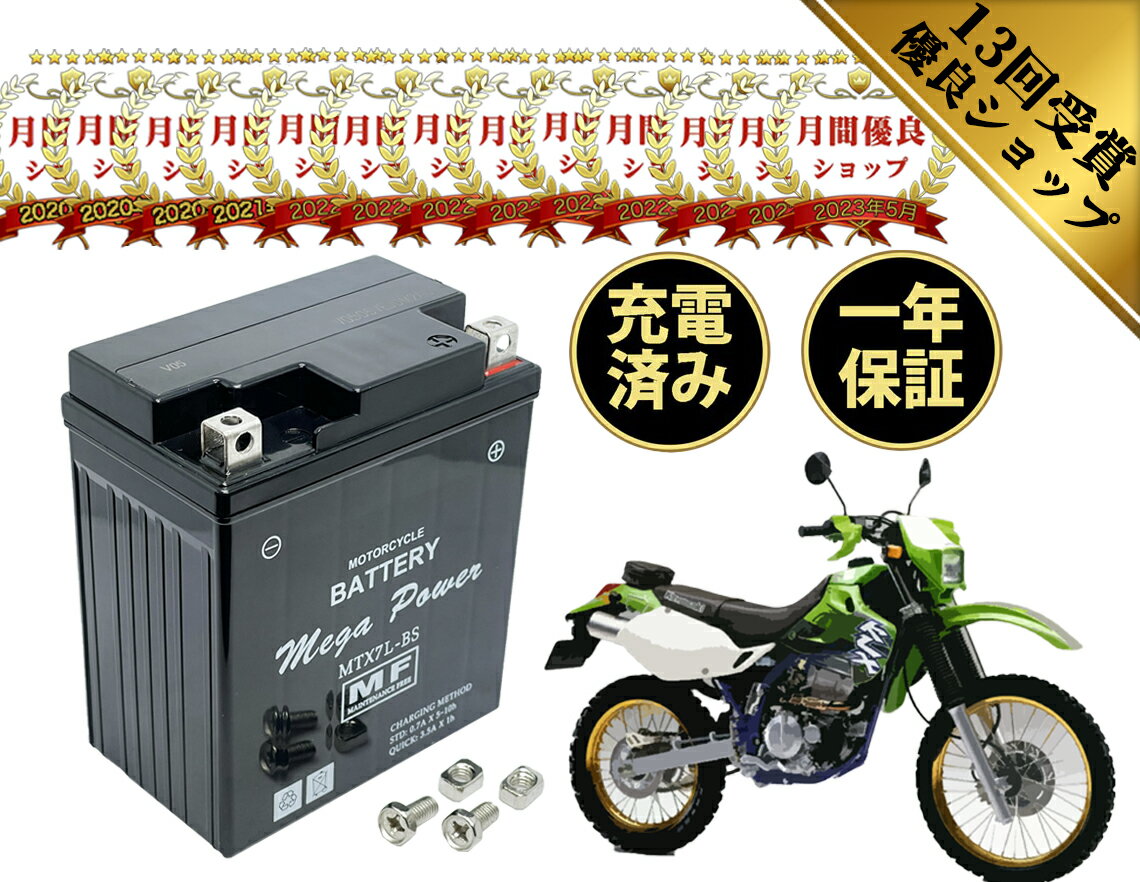 【廃バッテリー無料回収付き】 KLX250ES 型式 LX250G H バッテリー 1年保証 MTX7L-BS 初期充電済み 密閉式 YTX7L-BS FTX7L-BS 互換