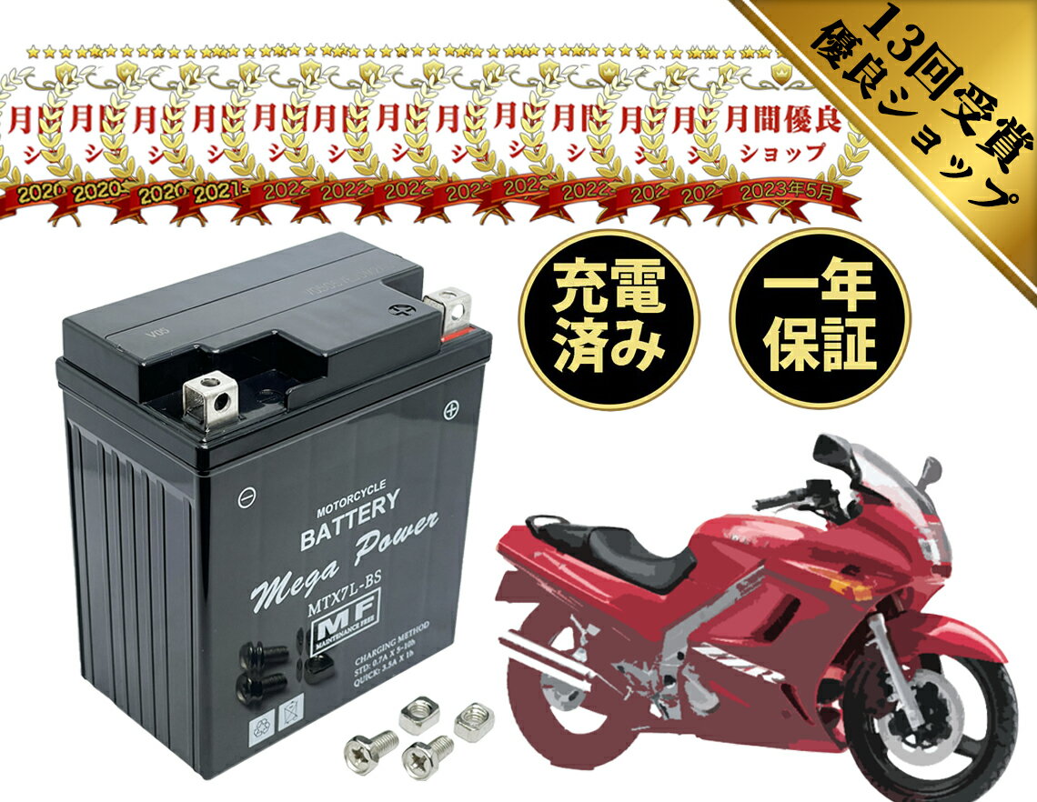 【廃バッテリー無料回収付き】 ZZR250 型式 EX250H7F バッテリー 1年保証 MTX7L-BS 初期充電済み 密閉式 YTX7L-BS FTX7L-BS 互換