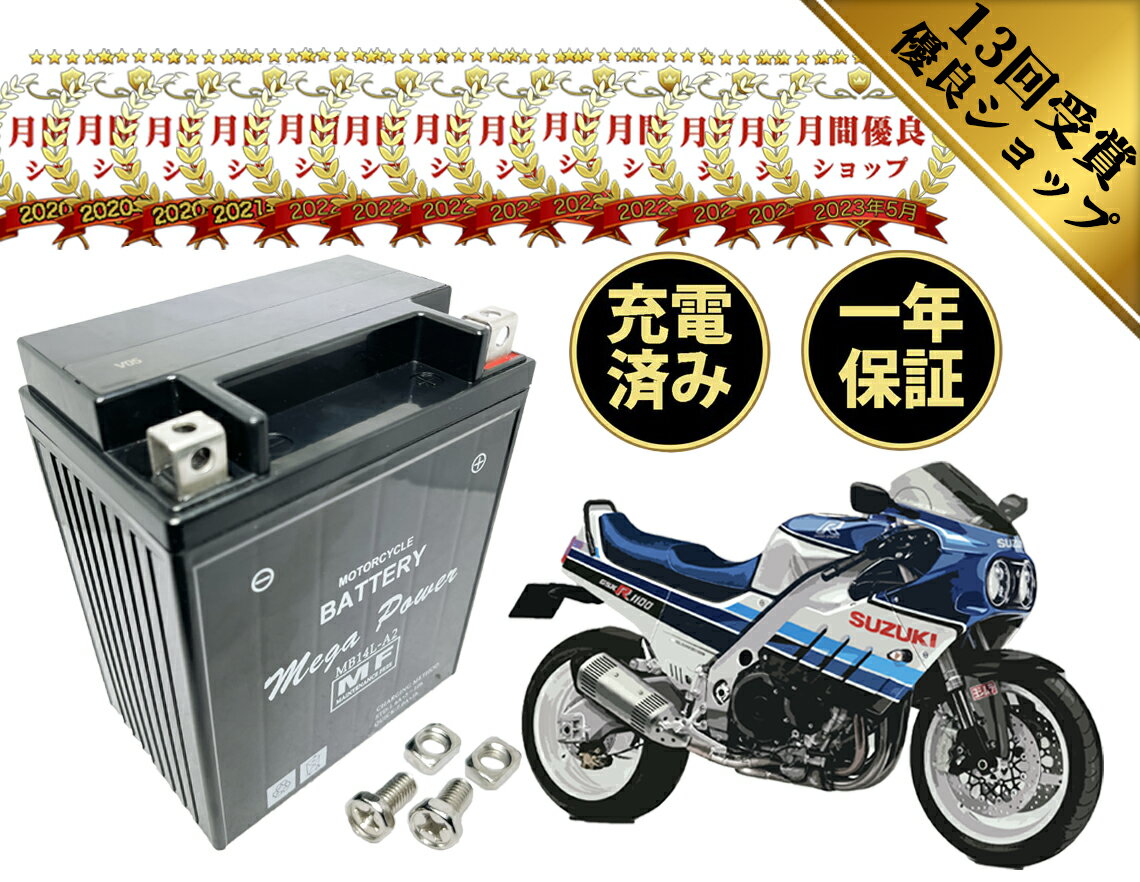 楽天T・K corporation【廃バッテリー無料回収付き】 GSX-R1100 バッテリー 型式 GV73A 一年保証 MB14L-A2 密閉式 初期充電済み YB14L-A2 互換