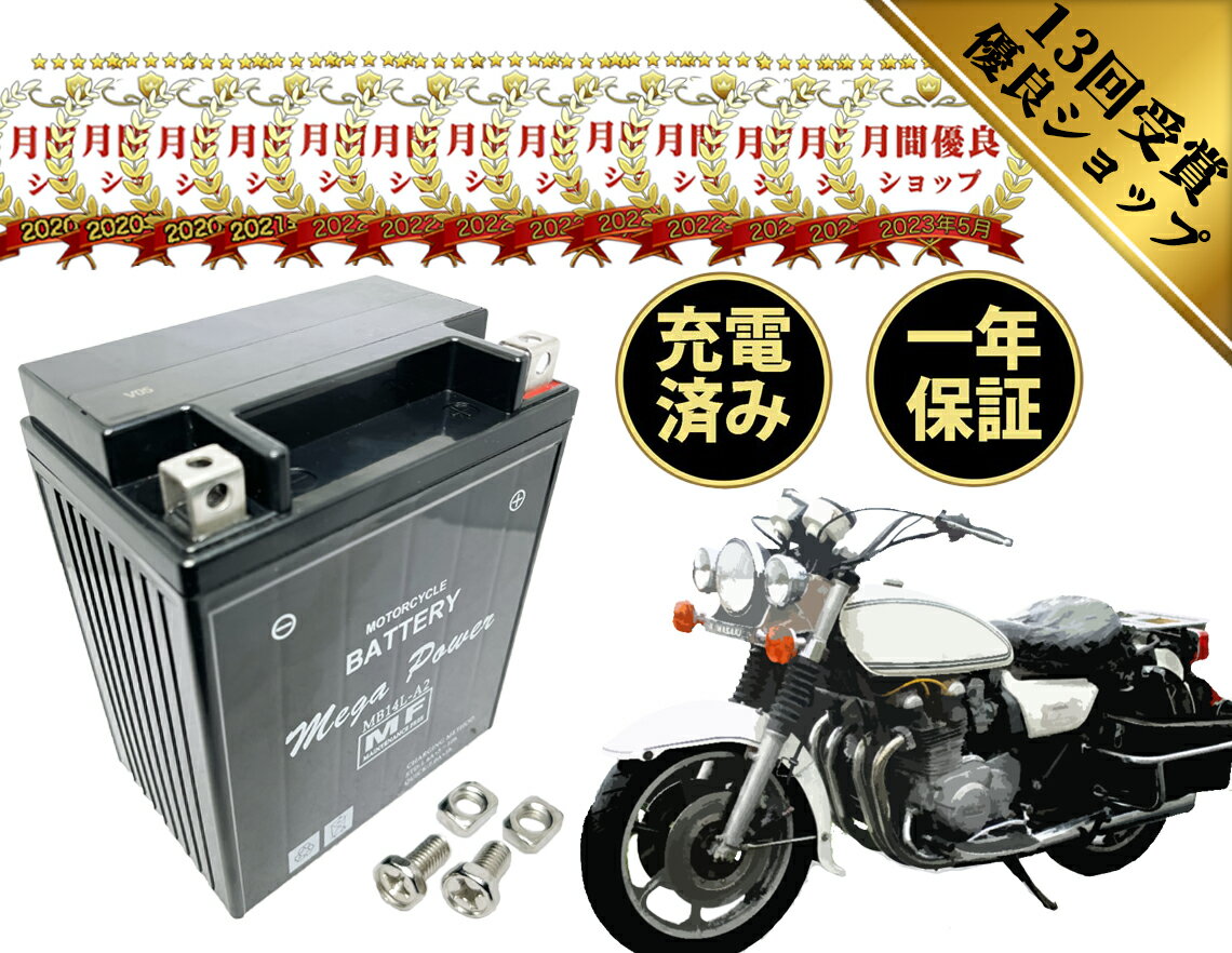 楽天T・K corporation【廃バッテリー無料回収付き】 KZ1000C Police バッテリー 年式 1977～1978 一年保証 MB14L-A2 密閉式 初期充電済み YB14L-A2 互換