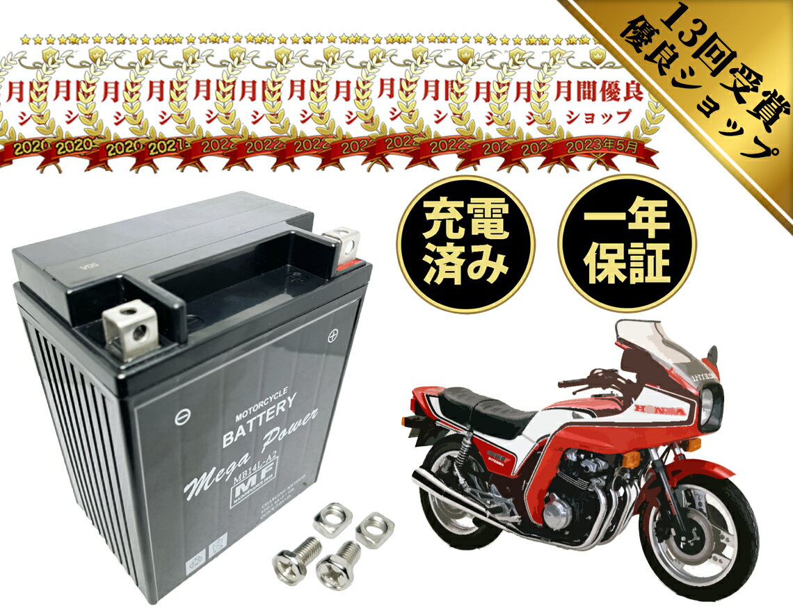  CB750F インテグラ カスタム バッテリー 型式 RC04 一年保証 MB14L-A2 密閉式 初期充電済み YB14L-A2 互換