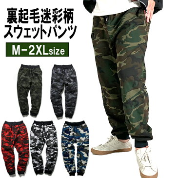 迷彩柄 スウェットパンツ 裏起毛 メンズ レディース ジョガーパンツ 全6色 M-XL カモフラ柄 リブ スウェットパンツ イージーパンツ サルエルパンツ 迷彩 スエットパンツ 迷彩パンツ カモ柄 ルームウェア 部屋着 ストリート系 コットン100%