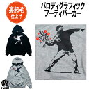 パロディ パーカー おもしろ Banksy バンクシー Flower Thrower 裏起毛 プルオーバー メンズ レディース ユニセックス デザイン おしゃれ ネタ かわいい ライトアウター 個性的 トップス おみやげ プレゼント コットン100 M-2XL グレー 黒 ファッション