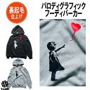 パロディ パーカー 裏起毛 フード付き Banksy バンクシー Girl with Balloon 風船と少女 大きいサイズ 暖かい 厚手 ビッグパーカー おもしろ パーカー ゆったり アメカジ おしゃれ ストリート ダンス プリント かっこいい 長袖 黒 グレー