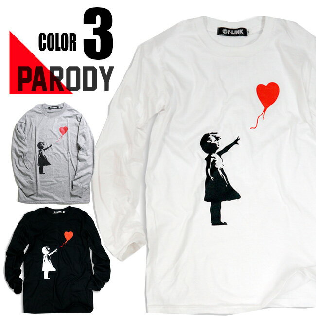 パロディ Tシャツ おもしろ 長袖 Banksy バンクシー 風船と少女 Girl with Balloon メンズ レディース ユニセックス デザインTシャツ おしゃれTシャツ ネタTシャツ 個性的 長袖 トップス カットソー 夏 おみやげ プレゼント M-2XL 白 黒 グレー