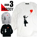 楽天T-LINKパロディ Tシャツ おもしろ 長袖 Banksy バンクシー 風船と少女 Girl with Balloon メンズ レディース ユニセックス デザインTシャツ おしゃれTシャツ ネタTシャツ 個性的 長袖 トップス カットソー 夏 おみやげ プレゼント M-2XL 白 黒 グレー