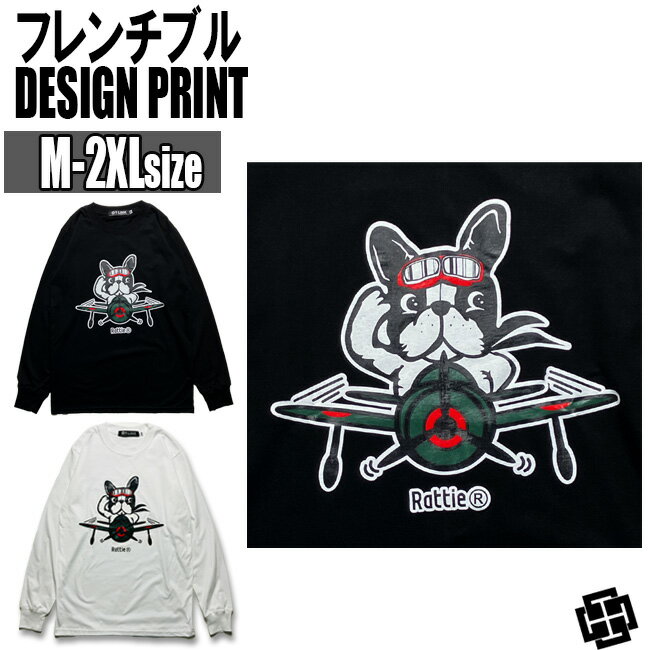 RATTIE オリジナル デザインロングTシャツ メンズ レディース フレンチブルドッグ パイロットドッグ 黒 白 M-2XL 大きいサイズ 暖かい パロディ 動物 Tシャツ 長袖 犬 ゆったり アメカジ おしゃれ ストリート ダンス