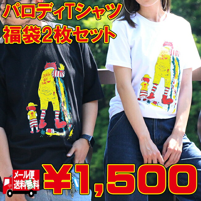 福袋 おもしろ Tシャツ 2枚セット メンズ レディース サイズ 選べる M L XL 2XL 笑える パロディ ふざけ 猫 犬 アニマル フレンチブルドッグ 半袖 長袖 ロンT パーティー グラフィック デザイ…