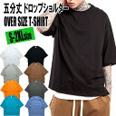 無地 Tシャツ 5分袖 オーバーサイズ メンズ レディース ユニセックス Uネック ストリート 半袖 ビッグシルエット五分丈 とろみ レイヤード ルーネック 重ね着 大きいサイズ ゆったり 大きめ b系 かっこいい ダンス 衣装 ブラック ホワイト 春 夏 韓国 ドロップショルダー